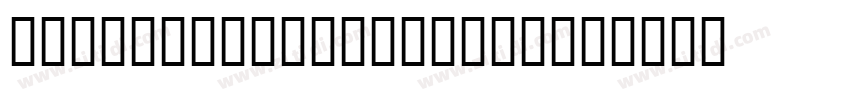 HeaveneticaCond9 Blk字体转换 HeaveneticaCond9 Blk字体转换